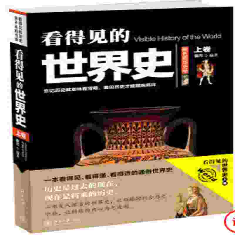 看的见得世界史（上下卷）