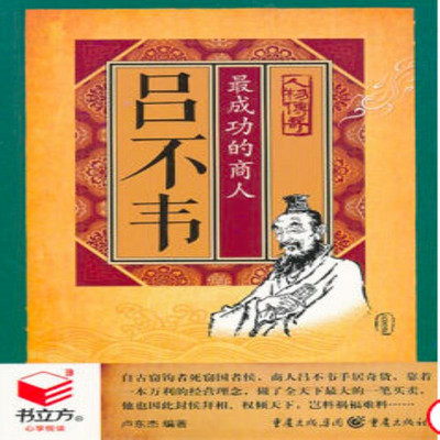 吕不韦:最成功的商人 吕不韦:最成功的商人