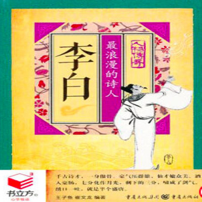 李白:最浪漫的诗人 李白:最浪漫的诗人