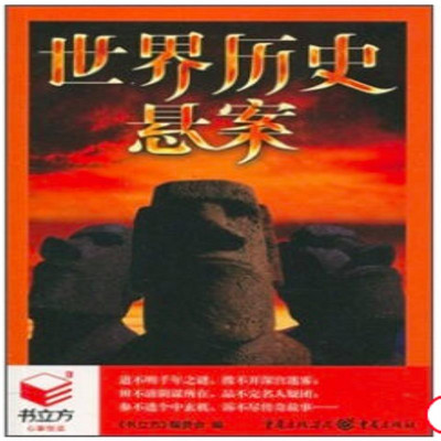 世界历史悬案 世界历史悬案