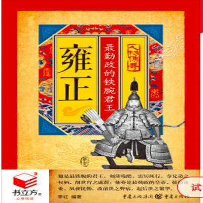 雍正:最勤政的铁腕君王 雍正:最勤政的铁腕君王