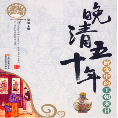 晚清五十年 晚清五十年