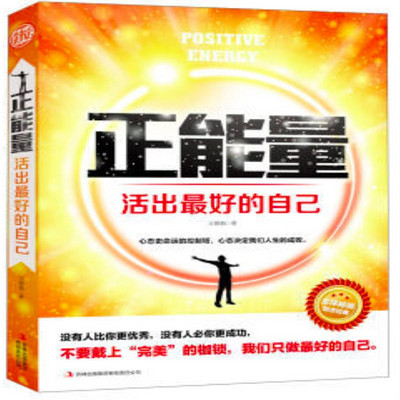 正能量 : 活出最好的自己 正能量 : 活出最好的自己