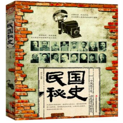民国秘史 民国秘史