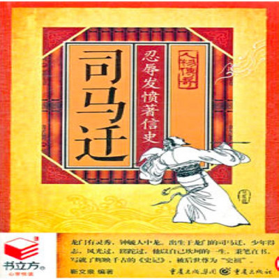 司马迁:忍辱发愤著信史 司马迁:忍辱发愤著信史