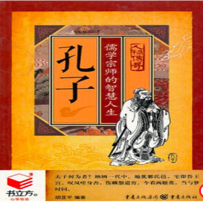 孔子:儒学宗师的智慧人生 孔子:儒学宗师的智慧人生