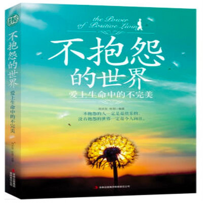 不抱怨的世界 : 爱上生命中的不完美 不抱怨的世界 : 爱上生命中的不完美