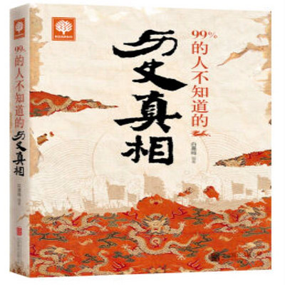99%的人不知道的历史真相 99%的人不知道的历史真相