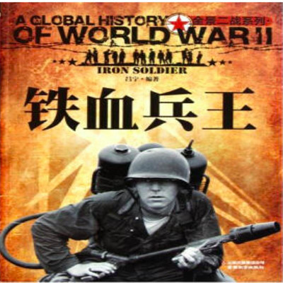 铁血兵王 铁血兵王