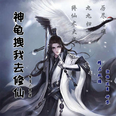神龟拽我去修仙 神龟拽我去修仙