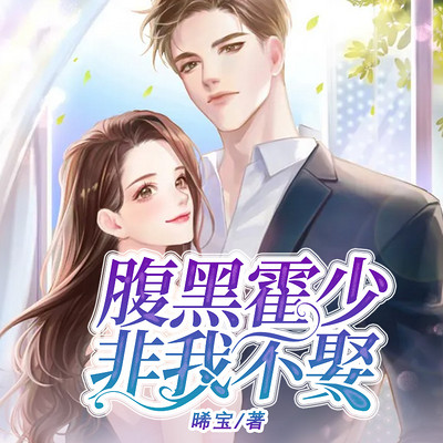 腹黑霍少非我不娶(霸道总裁) 腹黑霍少非我不娶(霸道总裁)