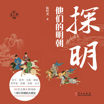 探明:他们的明朝 探明:他们的明朝