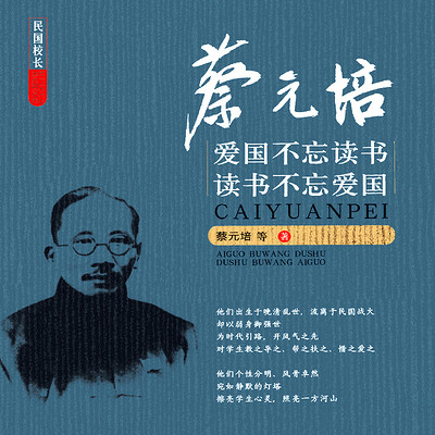 蔡元培:爱国不忘读书,读书不忘爱国 蔡元培:爱国不忘读书,读书不忘爱国
