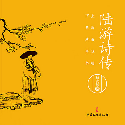 陆游诗传:上马击狂胡,下马草军书 陆游诗传:上马击狂胡,下马草军书