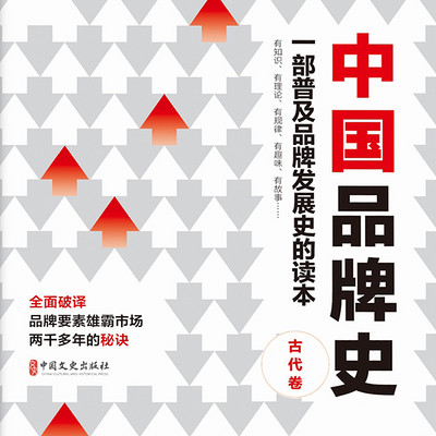 中国品牌史.古代卷 中国品牌史.古代卷