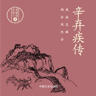 辛弃疾传:风流总被雨打风吹去 辛弃疾传:风流总被雨打风吹去