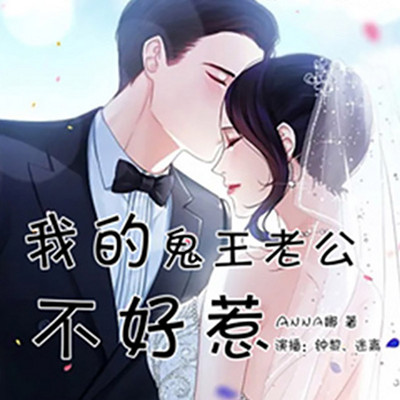 我的神王老公不好惹 我的神王老公不好惹