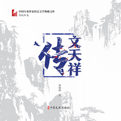 文天祥传(中国专业作家传记文学典藏文库·郭晓晔卷) 文天祥传(中国专业作家传记文学典藏文库·郭晓晔卷)
