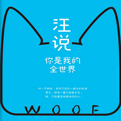 汪说:你是我的全世界(萌宠物语系列) 汪说:你是我的全世界(萌宠物语系列)