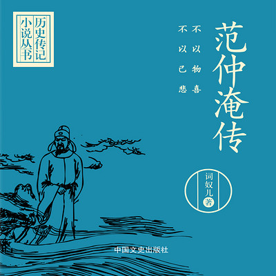 范仲淹传:不以物喜,不以己悲 范仲淹传:不以物喜,不以己悲
