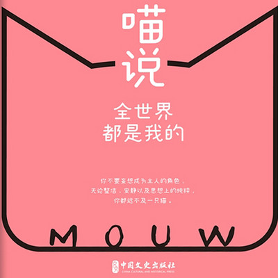 喵说:全世界都是我的(萌宠物语系列) 喵说:全世界都是我的(萌宠物语系列)