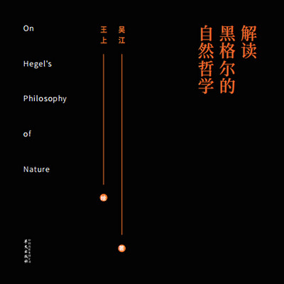解读黑格尔的自然哲学 解读黑格尔的自然哲学