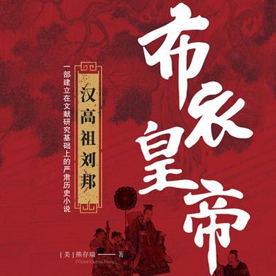 布衣皇帝:汉高祖刘邦 布衣皇帝:汉高祖刘邦