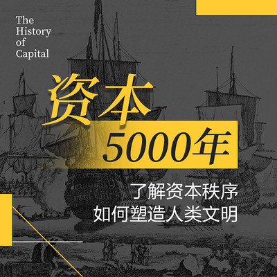 资本5000年：了解资本秩序如何塑造人类文明