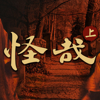 怪哉(上) 怪哉(上)