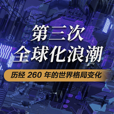 第三次全球化浪潮