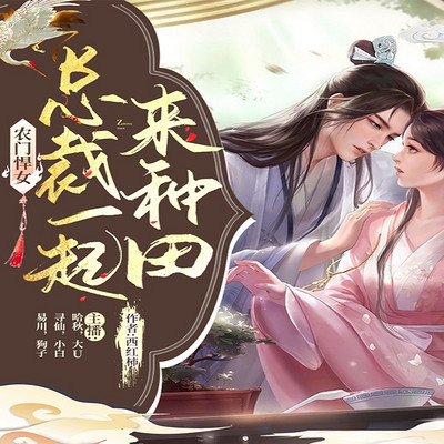 农门悍女:总裁一起来种田(双穿越|多人有声剧) 农门悍女:总裁一起来种田(双穿越|多人有声剧)