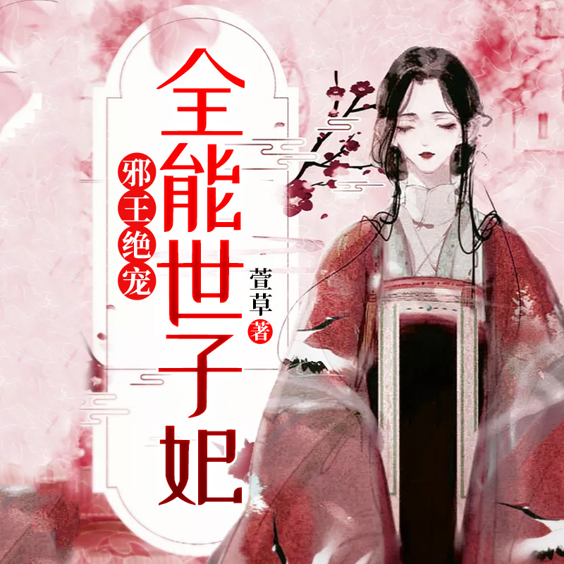 邪王绝宠：全能世子妃