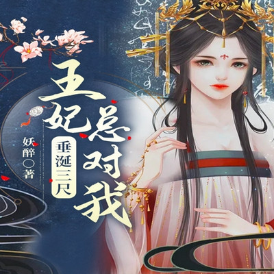 王妃总对我垂涎三尺【多人有声剧】 王妃总对我垂涎三尺【多人有声剧】