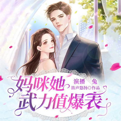 妈咪她武力值爆表 妈咪她武力值爆表