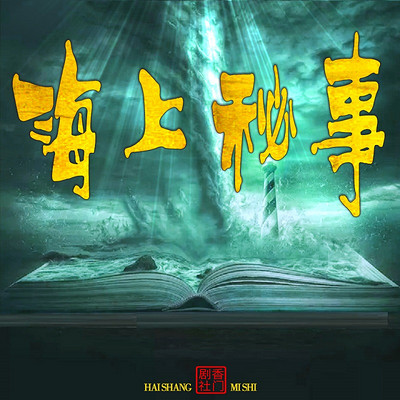 海上秘事之瀚海令