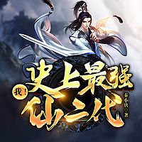 我！史上最强仙二代|夜云|轻松爆笑玄幻