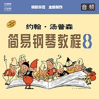 约翰·汤普森 简易钢琴教程8（音频教学版）