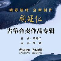 顾冠仁古筝合奏作品专辑