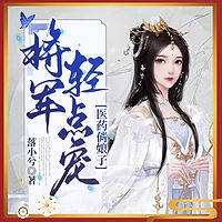 医药俏娘子：将军轻点宠