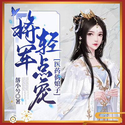 医药俏娘子：将军轻点宠