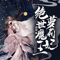 绝世魔王萝莉妃