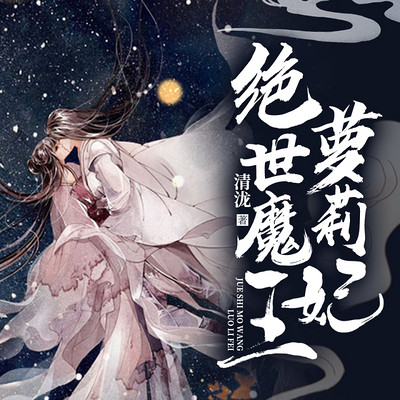 绝世魔王萝莉妃