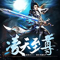 凌天至尊（多人精品有声剧）