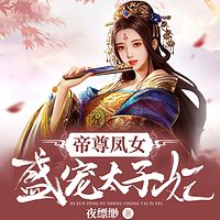 帝尊凤女：盛宠太子妃