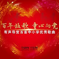 百年放歌 童心向党——有声导赏百首中小学优秀歌曲