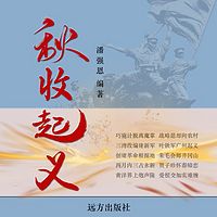 秋收起义：多人演绎