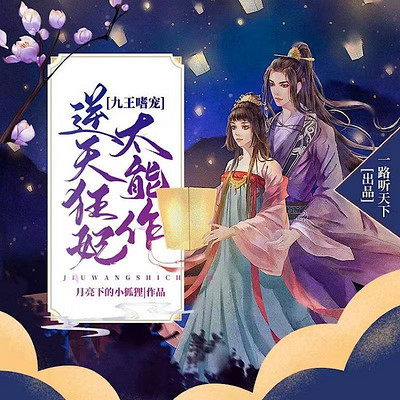 九王嗜宠：逆天狂妃太能作 | 女强甜宠爽文 | 多人