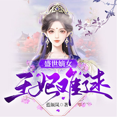 盛世嫡女：王妃难逑