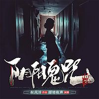 阴阳鬼咒（多人精品有声剧）
