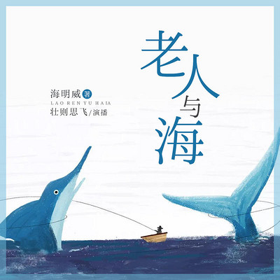 老人与海 （海明威 世界名著 ）